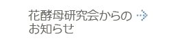 花酵母研究会からのお知らせ