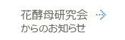 花酵母研究会からのお知らせ